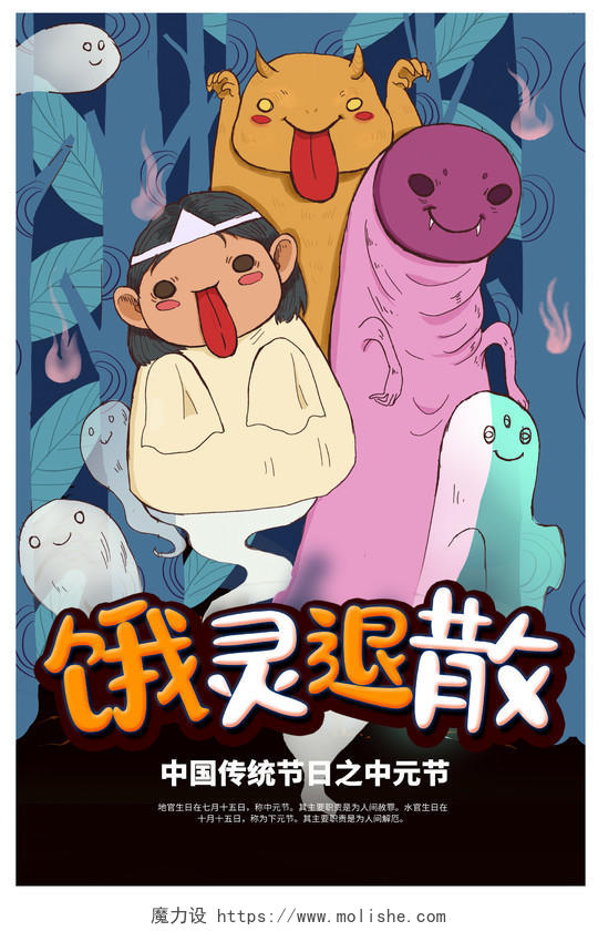 蓝色卡通饿鬼退散中元节传统节日海报设计